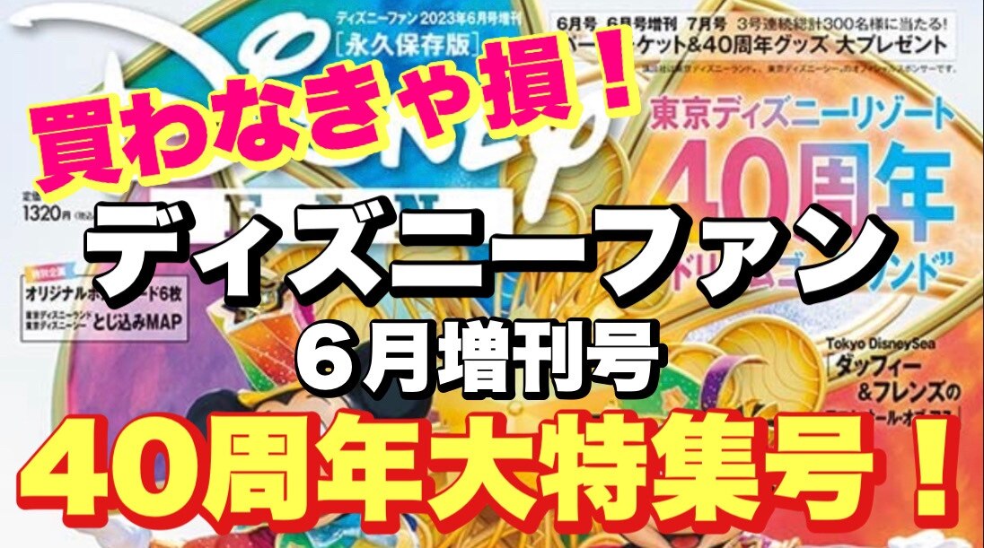 ディズニーファン 2023年6月号増刊 東京ディズニーリゾート40周年