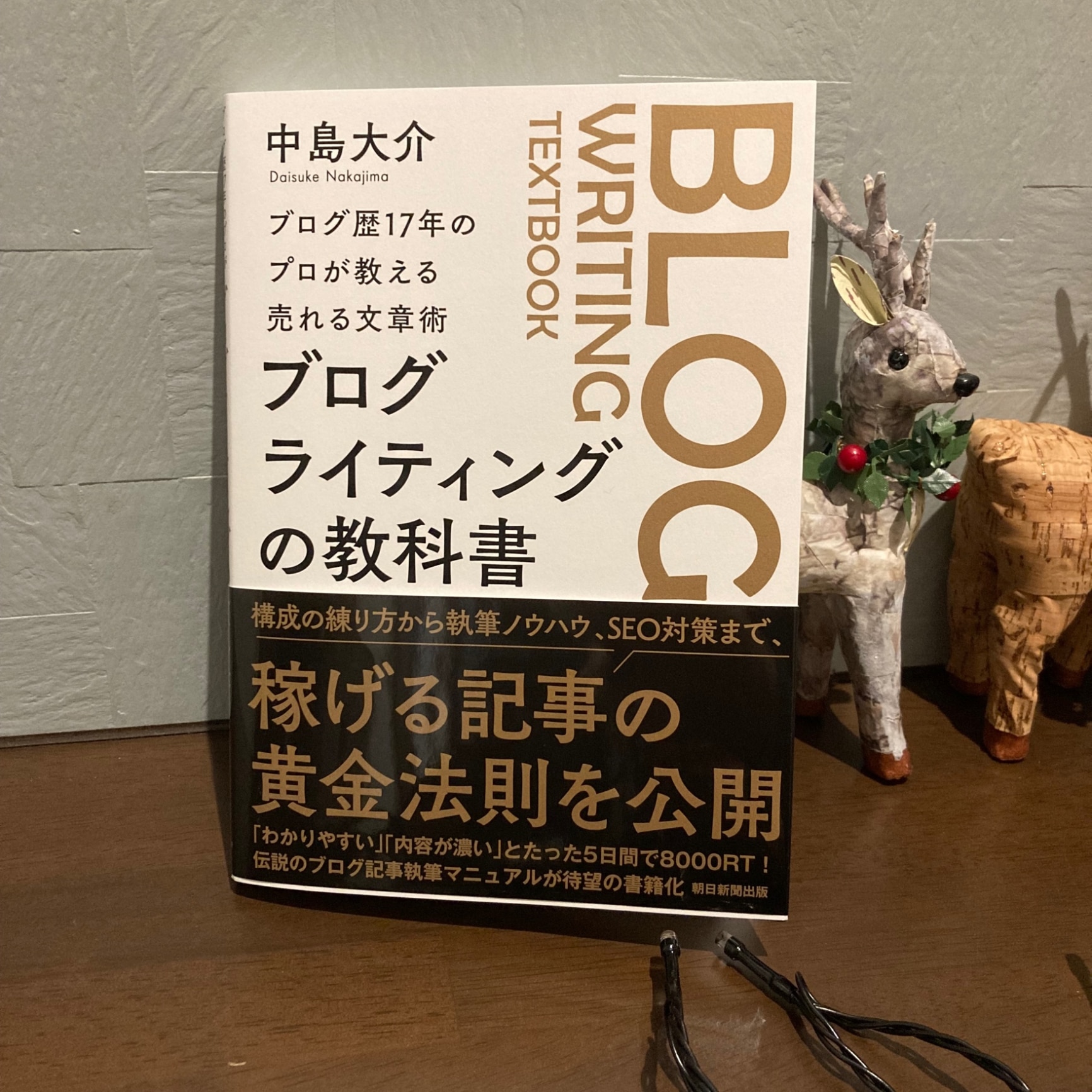 ブログライティングの教科書 ブログ歴17年のプロが教える売れる文章術 [ 中島大介 ]