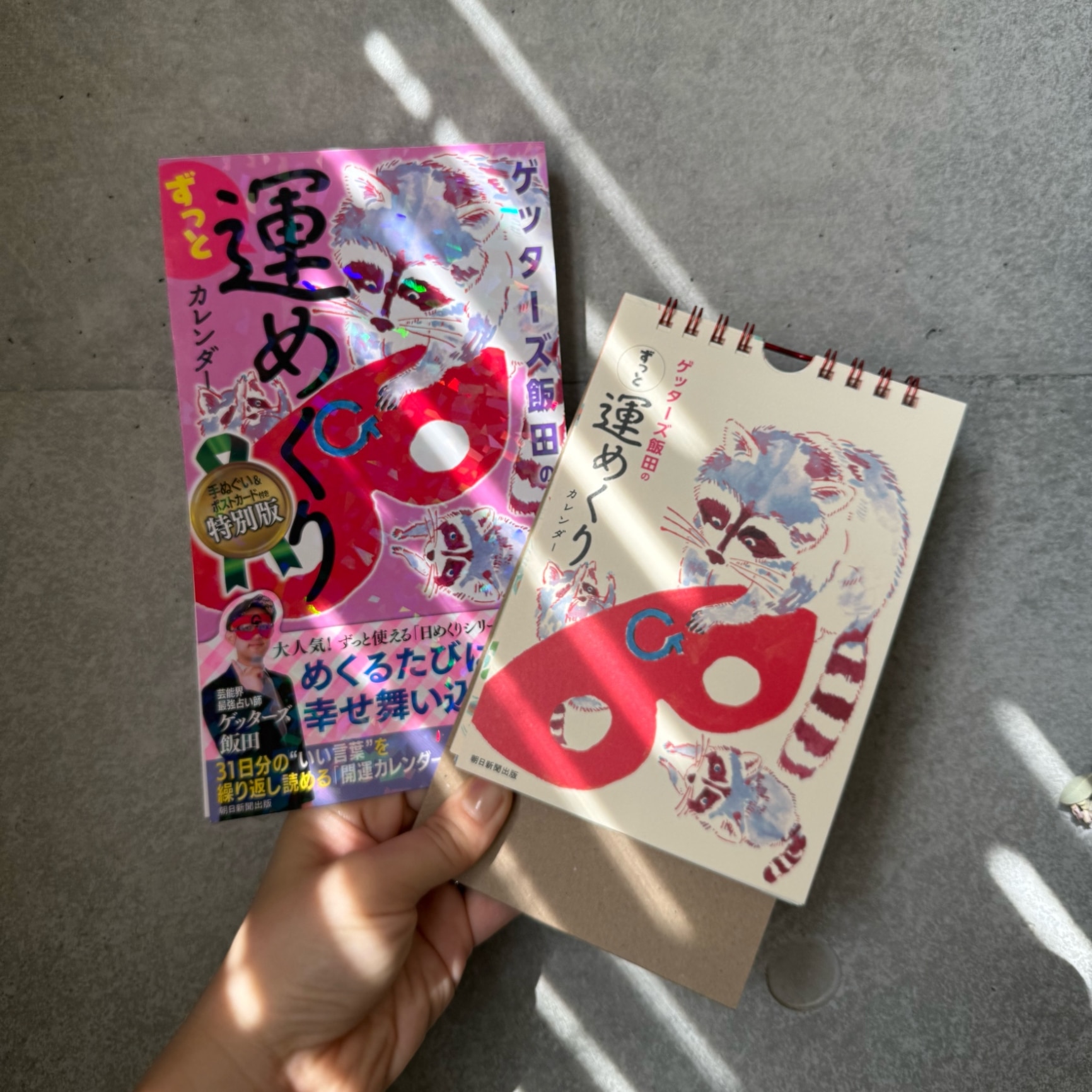 ゲッターズ飯田のずっと運めくり カレンダー[本/雑誌] 【特別版】 手ぬぐい&ポストカード付き (単行本・ムック) / ゲッターズ飯田 - メイン画像 1