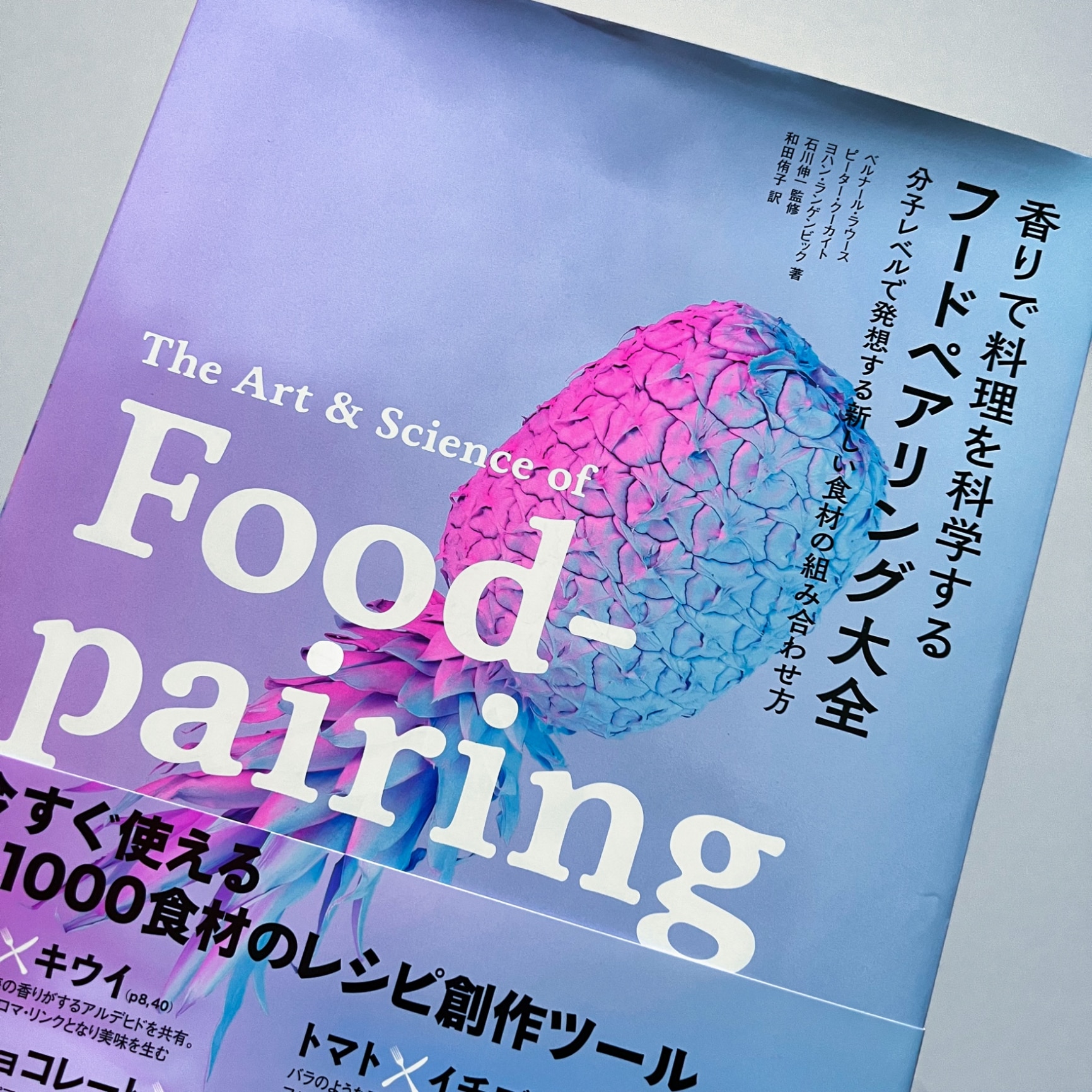 香りで料理を科学する フードペアリング大全 分子レベルで発想する 