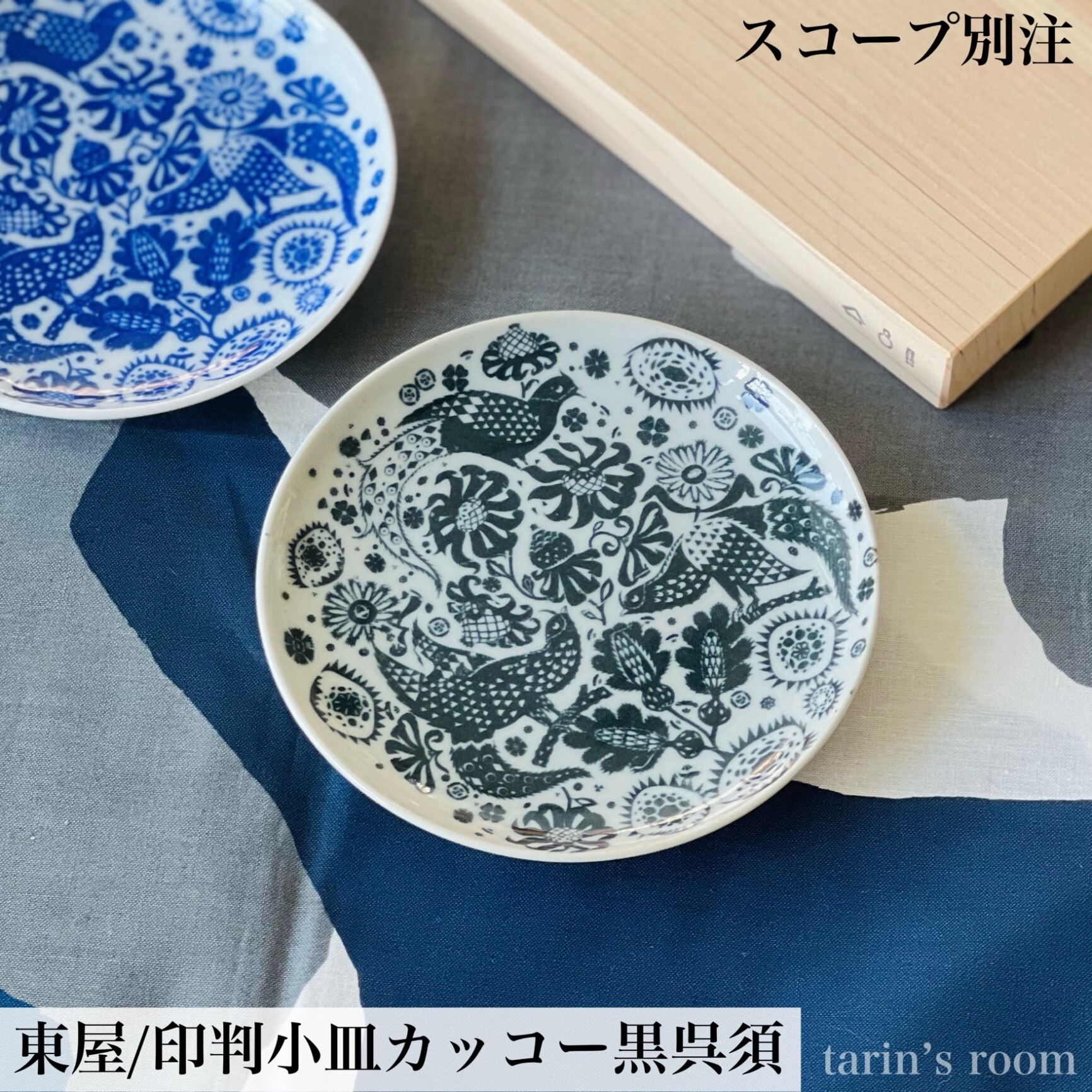 【スコープ特注】東屋 / 印判小皿 カッコー