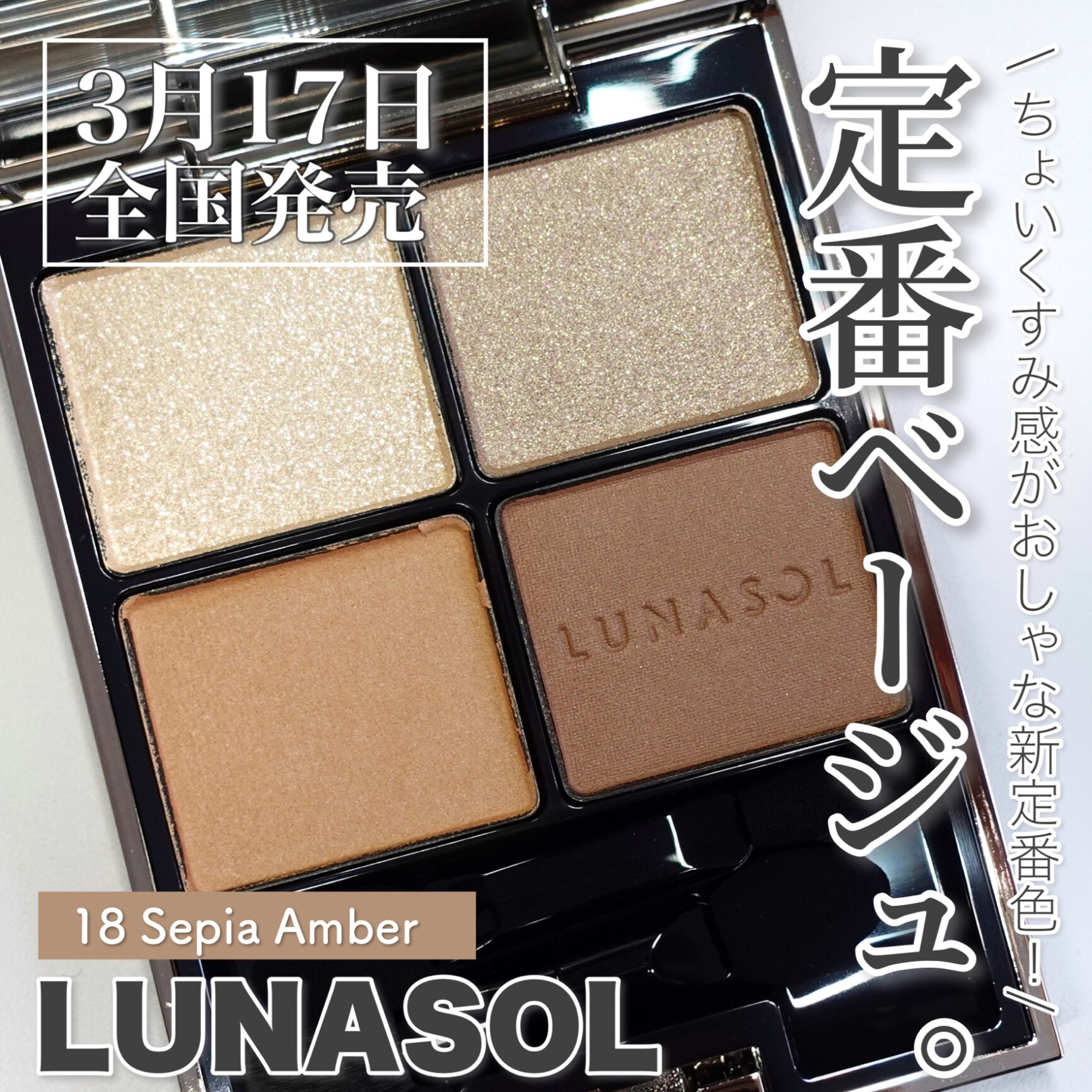 ルナソル公式】アイカラーレーション 18 Sepia Amber | LUNASOL | アイ