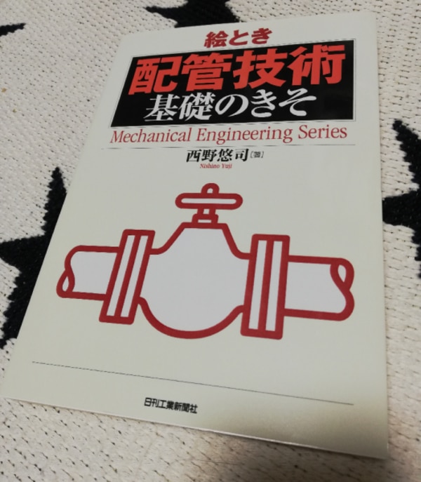 絵とき「配管技術」基礎のきそ （Mechanical engineering series