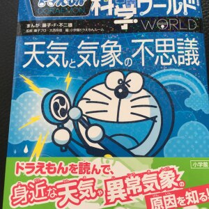 ドラえもん科学ワールドー天気と気象の不思議ー ビッグ コロタン 藤子 F 不二雄 Room 欲しい に出会える ドラえもん科学ワールドー天気と気象の不思議ー ビッグ コロタン 藤子 F 不二雄 Room 欲しい に出会える