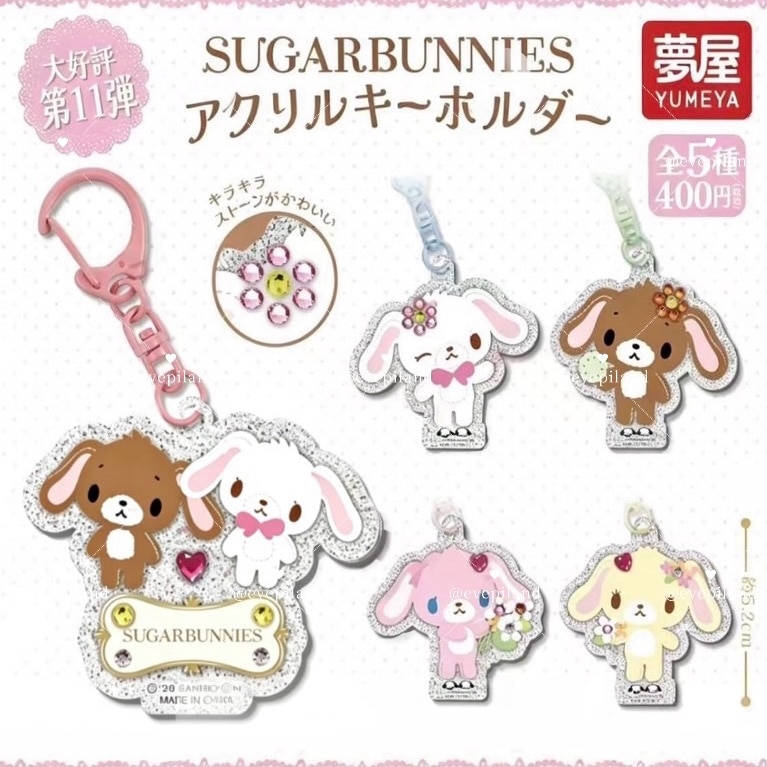 シュガーバニーズ　シークレットコレクション　アクリルキーホルダー　コンプ シュガーバニーズアクリルキーホルダー 全5種セット 【2026年12月予約