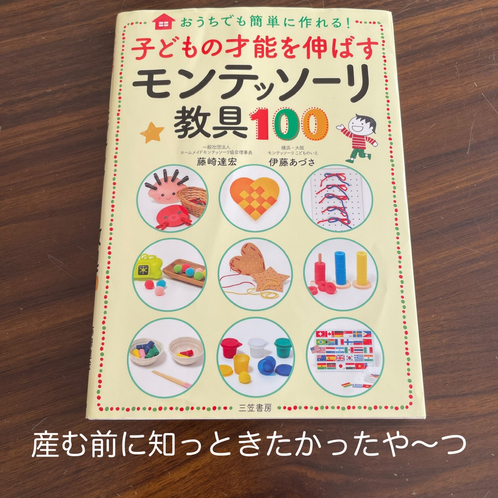 子どもの才能を伸ばすモンテッソーリ教具100 （単行本） [ 藤崎 達宏 ]