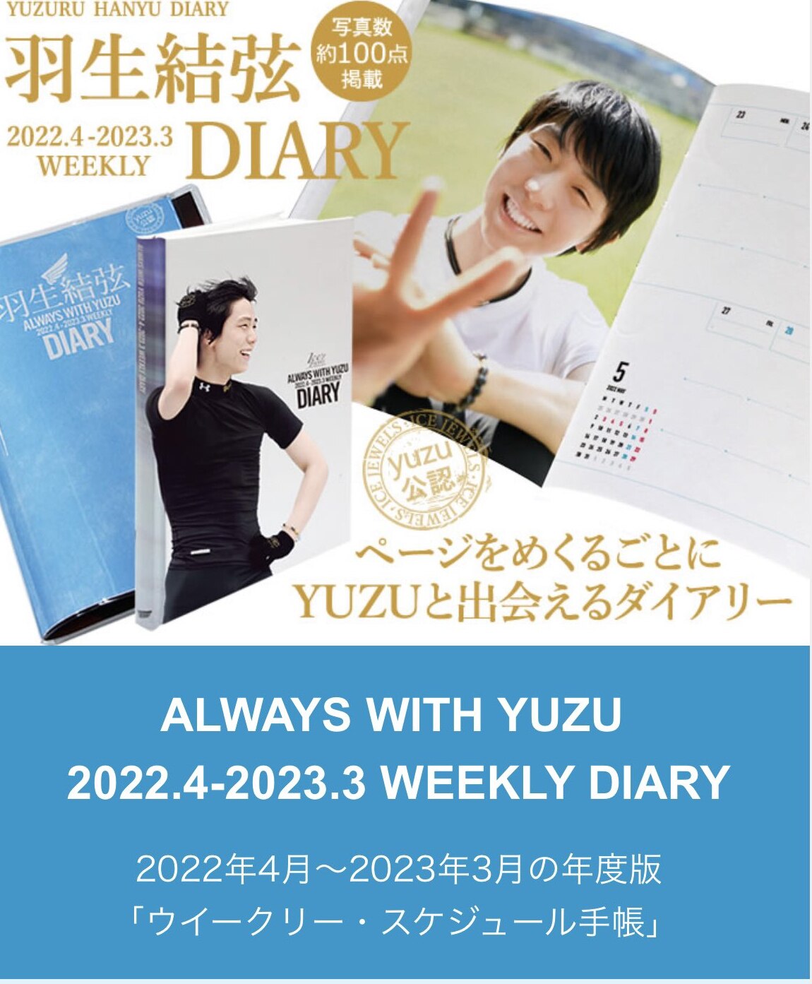 羽生結弦ダイアリー2022．4-2023．3 ALWAYS WITH YUZU 2022．4-2