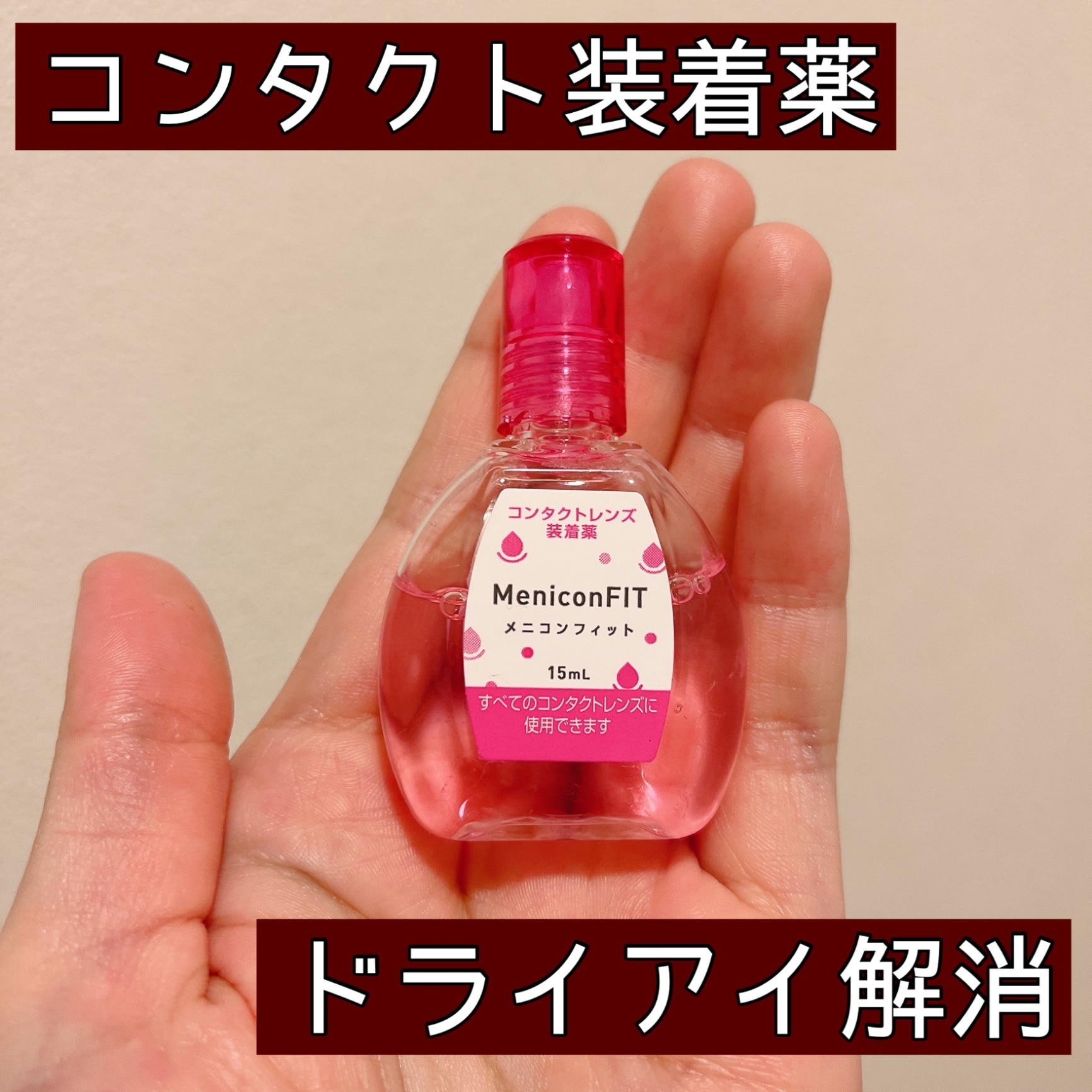 メニコン メニコンフィット 15ml - アイケア