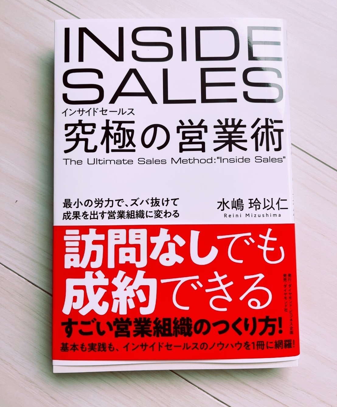 インサイドセールス 究極の営業術 最小の労力で、ズバ抜けて成果を出す