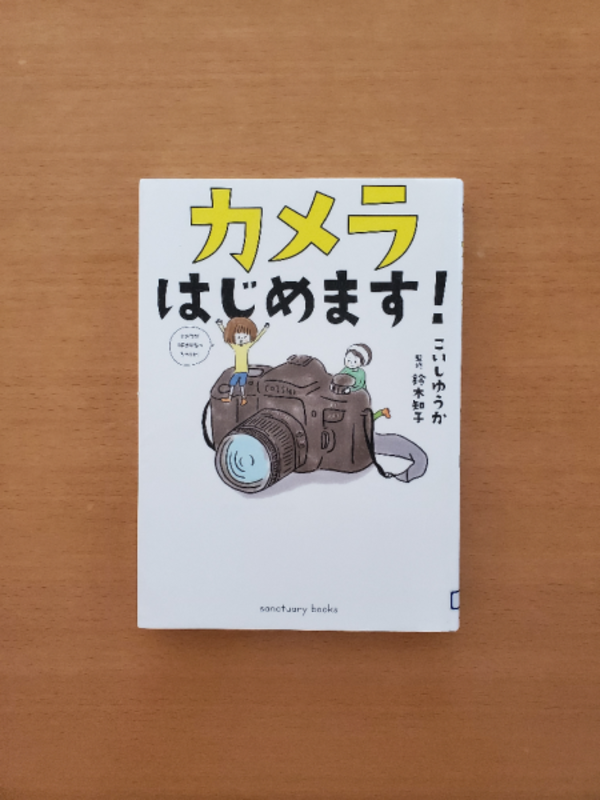 カメラはじめます! カメラはじめます！サンクチュアリ出版