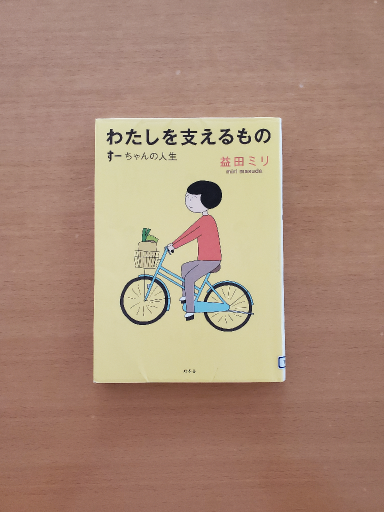 わたしを支えるもの すーちゃんの人生 （幻冬舎文庫） [ 益田 ミリ ]