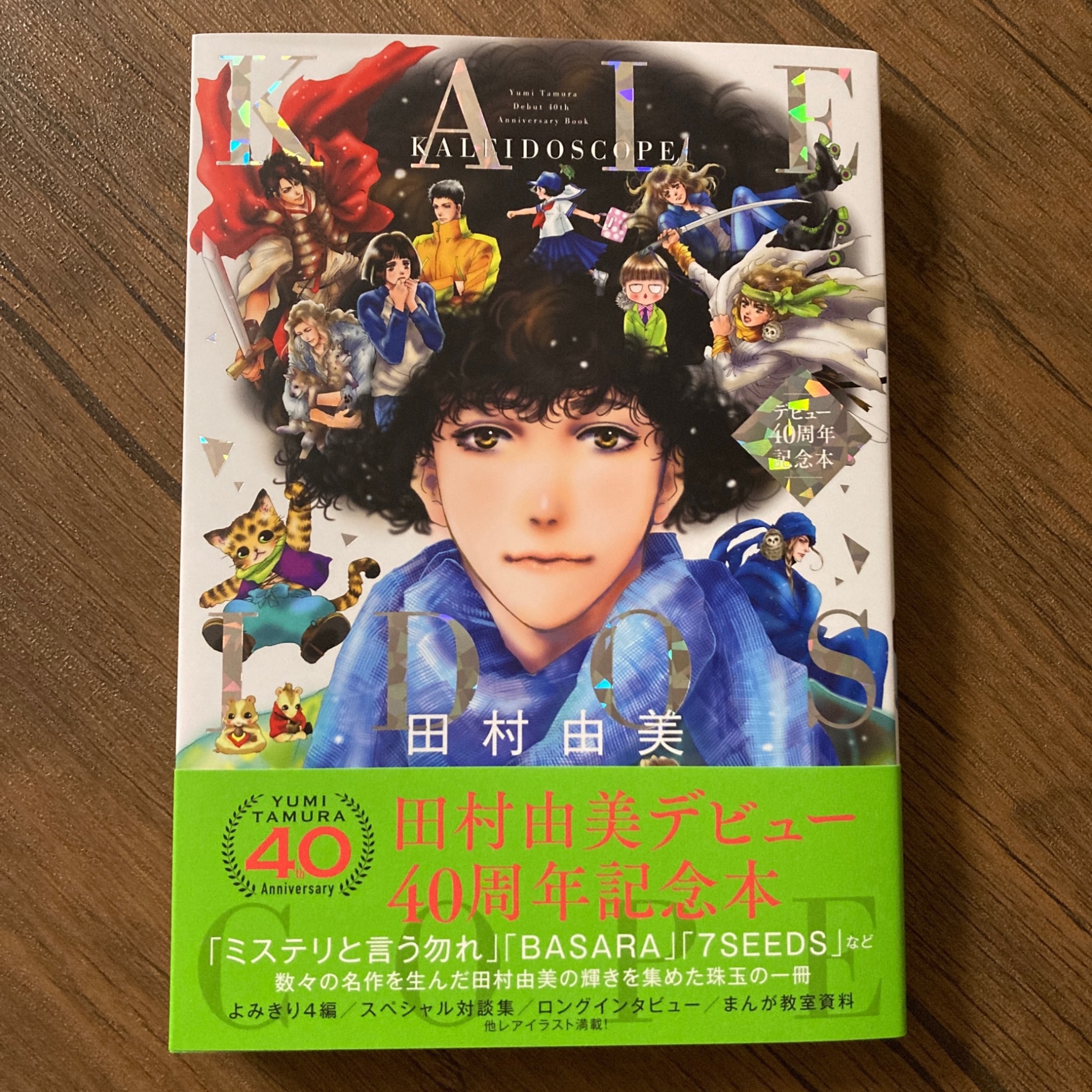 田村由美デビュー40周年記念本 KALEIDOSCOPE （書籍扱いコミックス