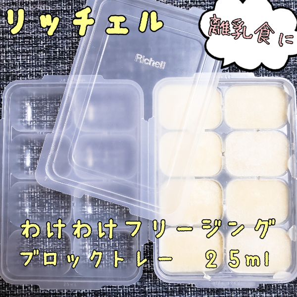 リッチェル 離乳食 小分け トレー わけわけフリージング ブロックトレーR 1ブロック25ml 93871