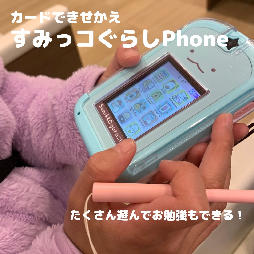 カードできせかえ！すみっコぐらしPhone おもちゃ 女の子 男の子 お