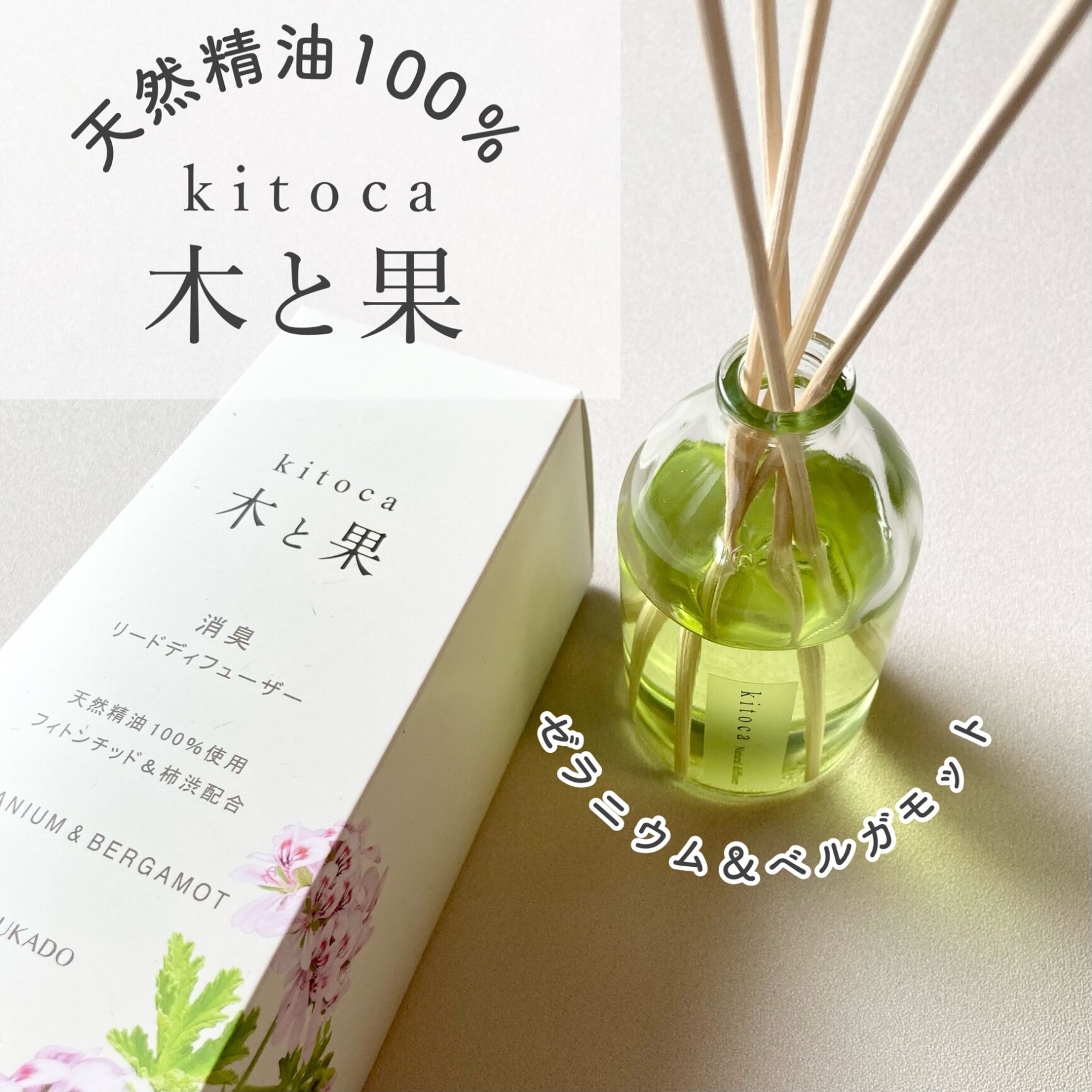 晴香堂 kitoca 木と果 190 天然精油100使用 リード