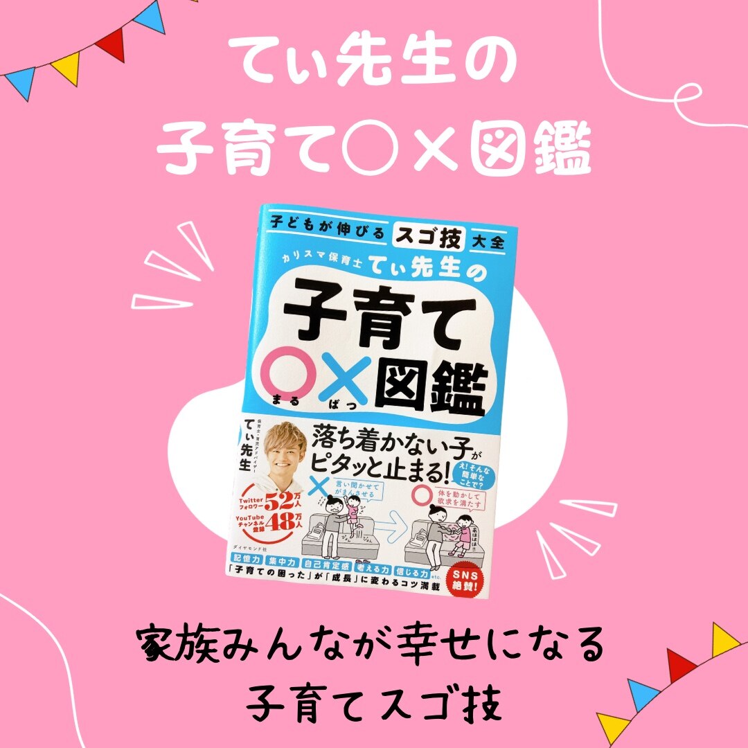 子どもが伸びるスゴ技大全 カリスマ保育士てぃ先生の子育て〇×図鑑