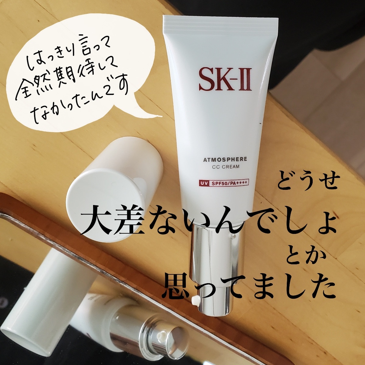 SK-II アトモスフィアCCクリーム 欲しいの - CCクリーム