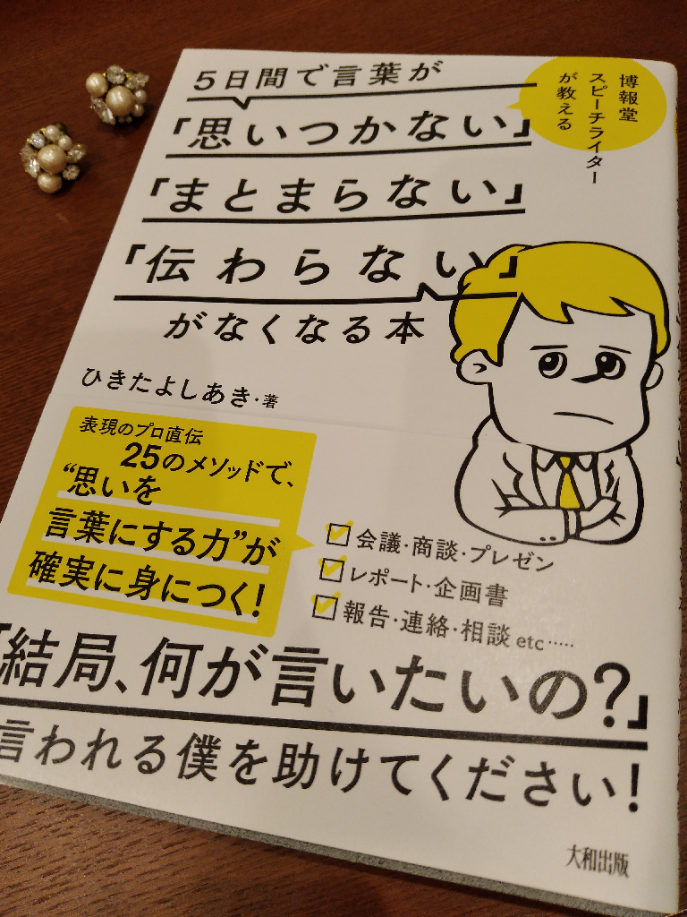 5日間で言葉が 思いつかない まとまらない 伝わらない がなくなる本 ひきたよしあき
