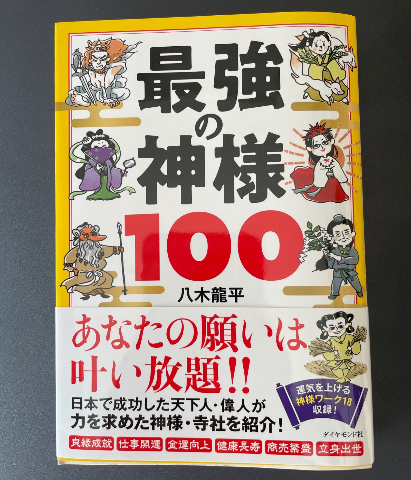 最強の神様100 [ 八木 龍平 ]