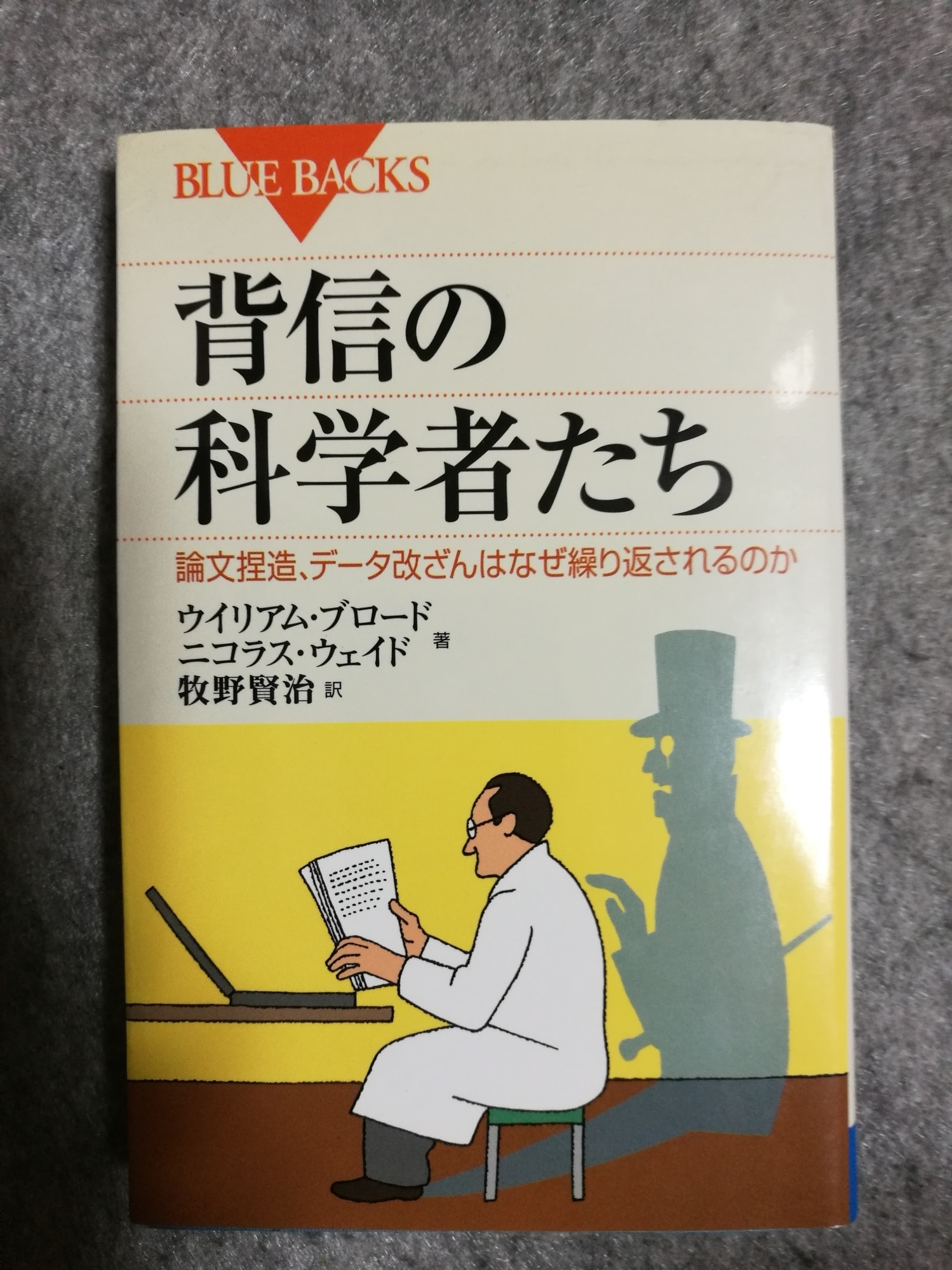 背信の科学者たち 論文捏造はなぜ繰り返されるのか？ [ ウイリアム