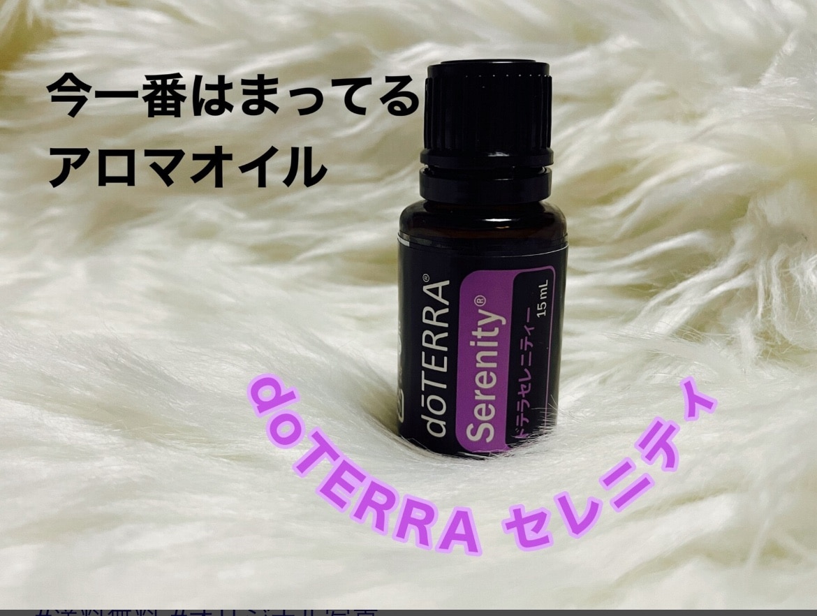 平日15時まで/当日出荷】ドテラ doTERRA セレニティー 15mL（旧名