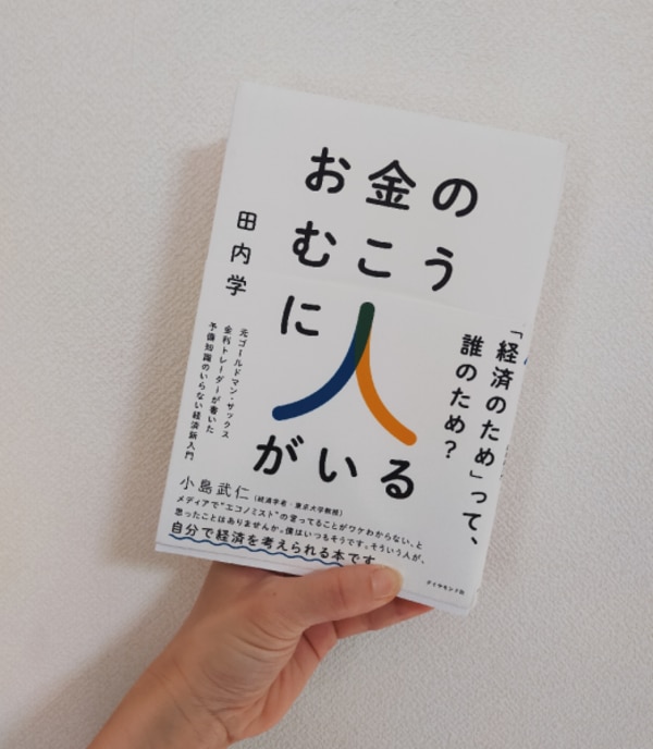 お金のむこうに人がいる 元ゴールドマン・サックス金利トレーダーが