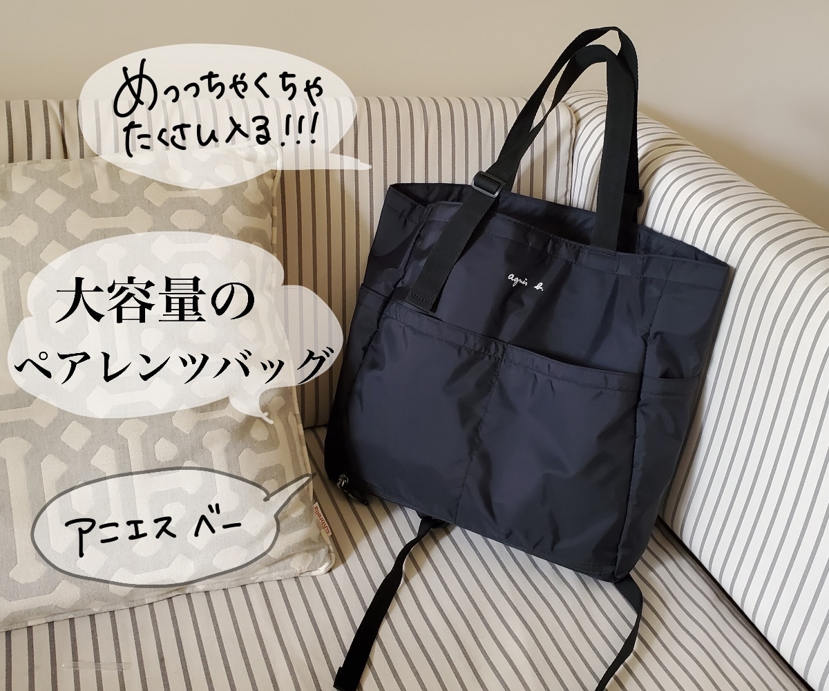 agnes b. AC12 E BAG ペアレンツバッグ(マザーズバッグ) アニエスベー