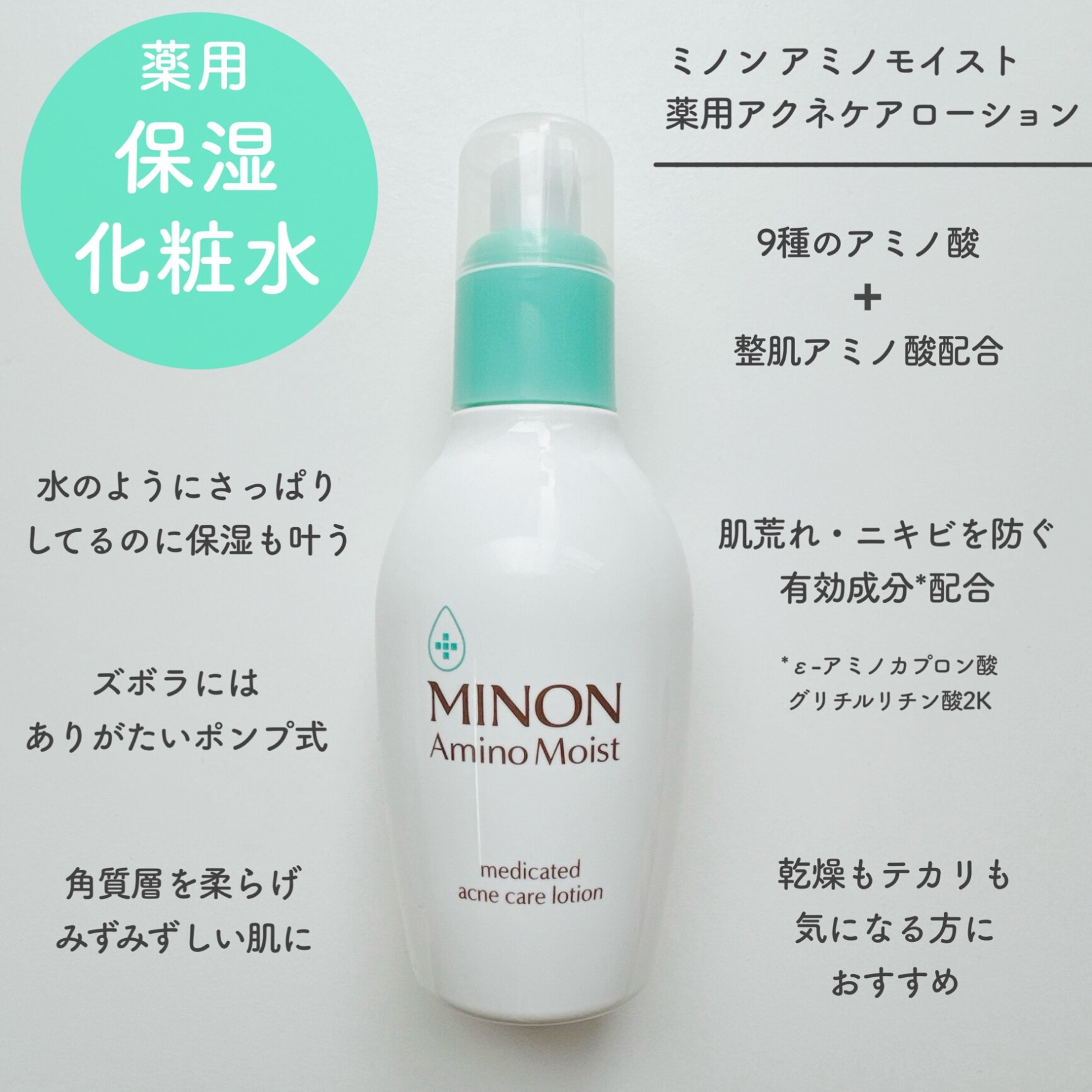 ミノン アミノモイスト 薬用アクネケア ローション(150ml