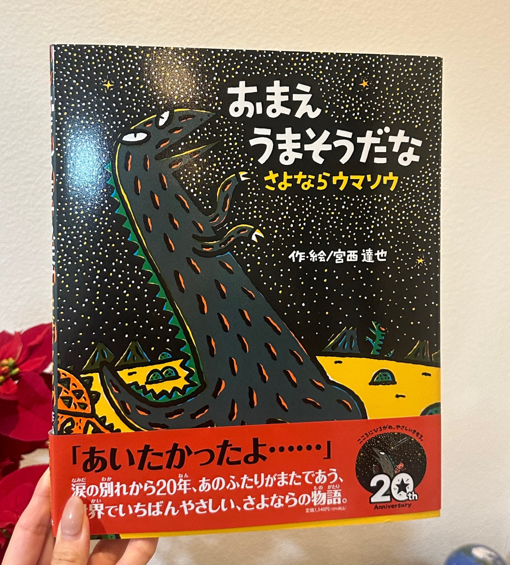 おまえうまそうだな さよならウマソウ （絵本の時間 60） [ 宮西 達也 ]