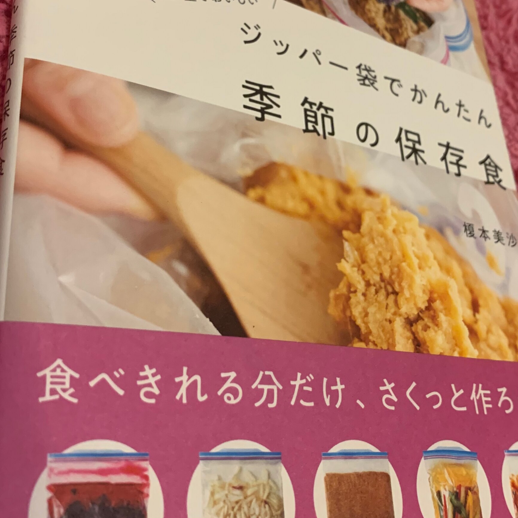 少量でおいしい ジッパー袋でかんたん 季節の保存食 [ 榎本 美沙 ]