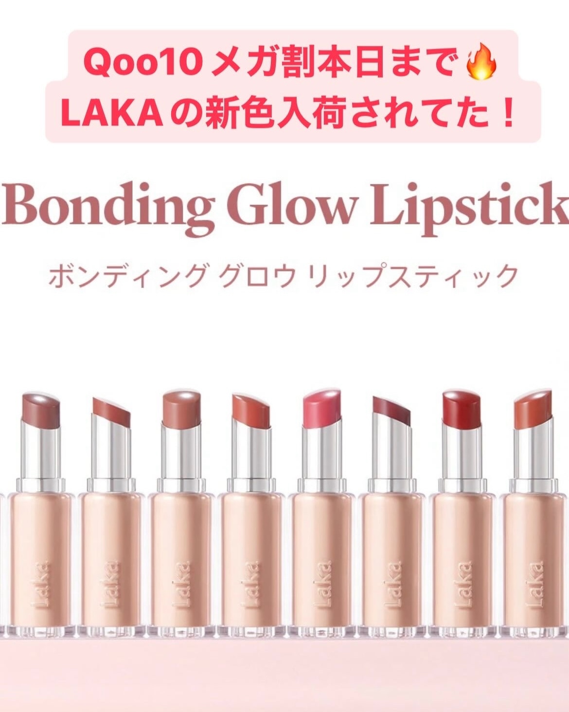 Laka ラカ ボンディンググロウリップスティック 211・212・213