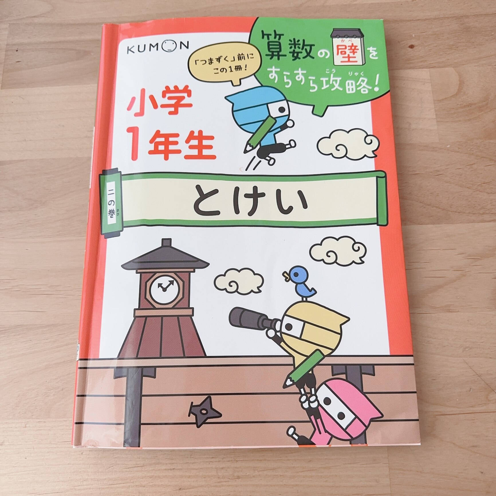 とけい （算数の壁をすらすら攻略）