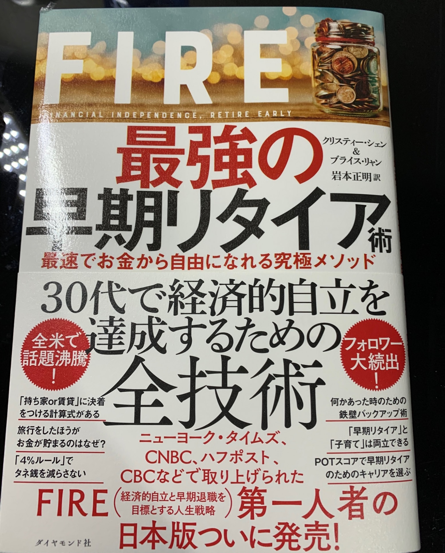 FIRE 最強の早期リタイア術 最速でお金から自由になれる究極メソッド