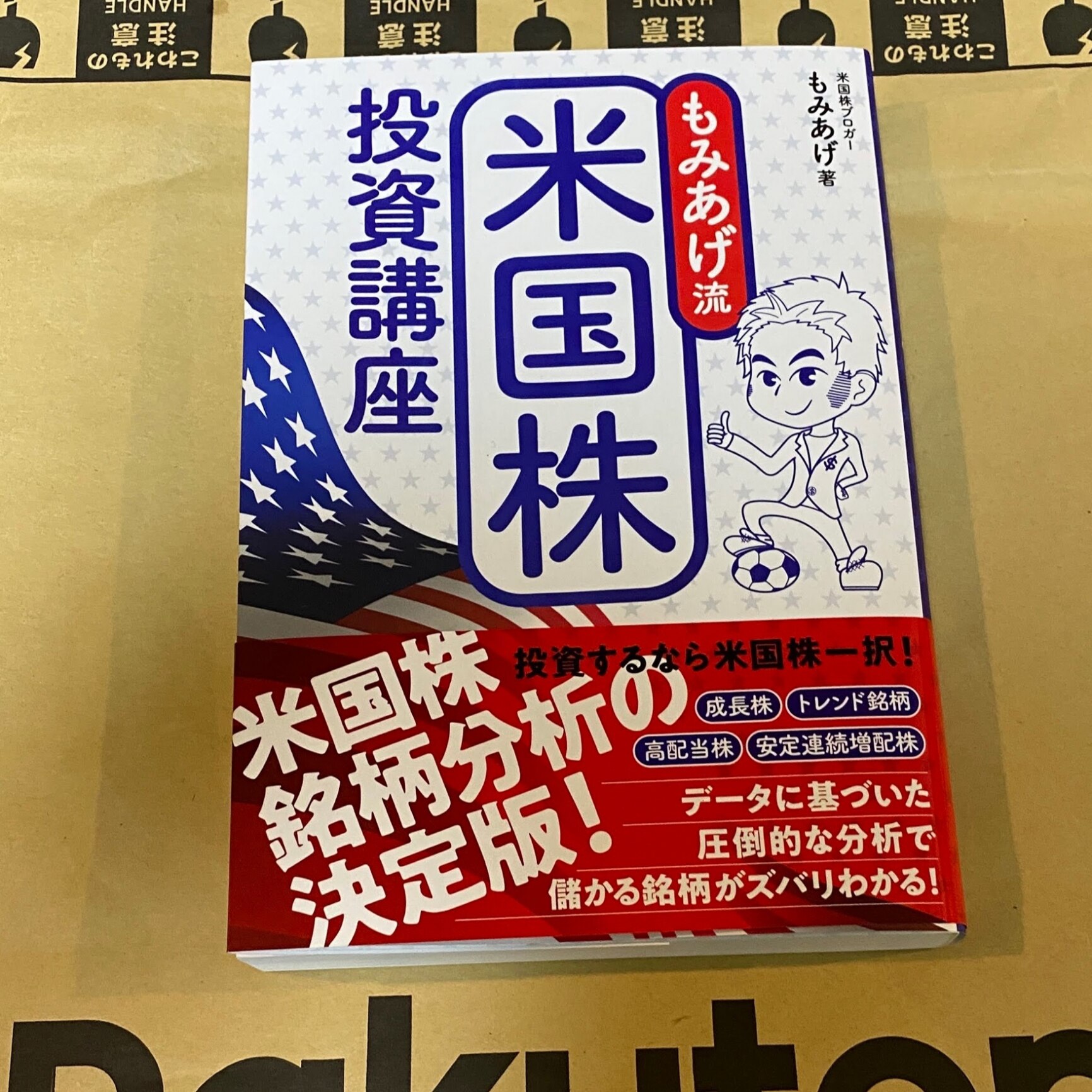 もみあげ流 米国株投資講座 [ もみあげ ]