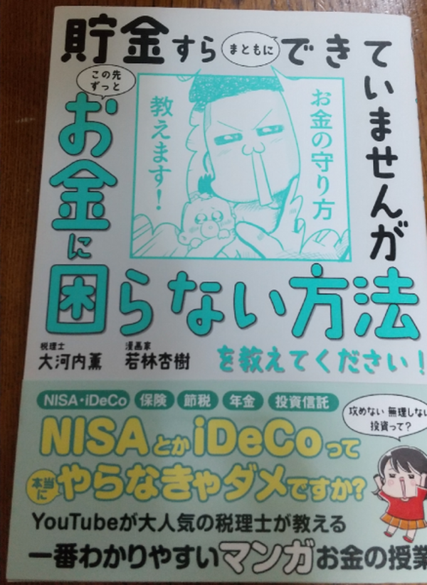 貯金すらまともにできていませんが この先ずっとお金に困らない方法を教えてください！ [ 税理士・大河内薫 ]