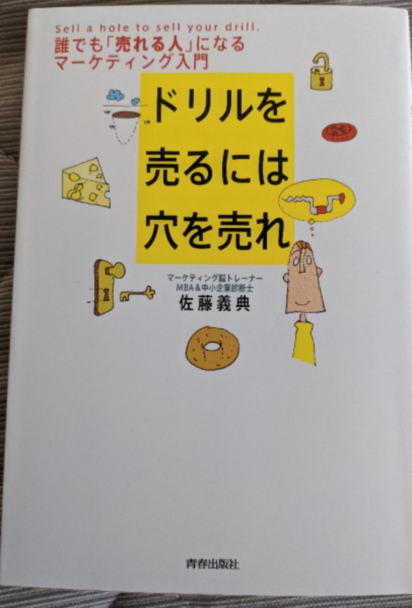 ドリルを売るには穴を売れ 誰でも「売れる人」になるマーケティング