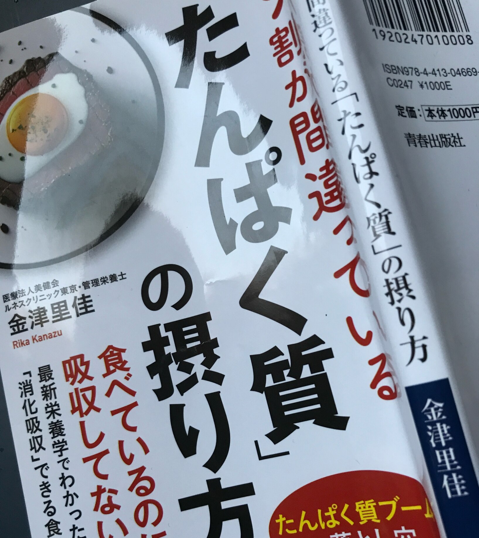 9割が間違っている「たんぱく質」の摂り方 （青春新書インテリジェンス