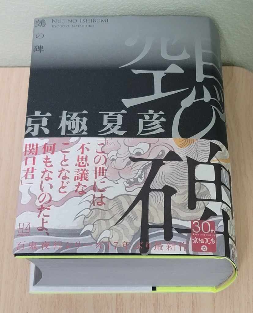 京極夏彦 ぬえの碑 サイン本 シュリンク付き 【公式通販】