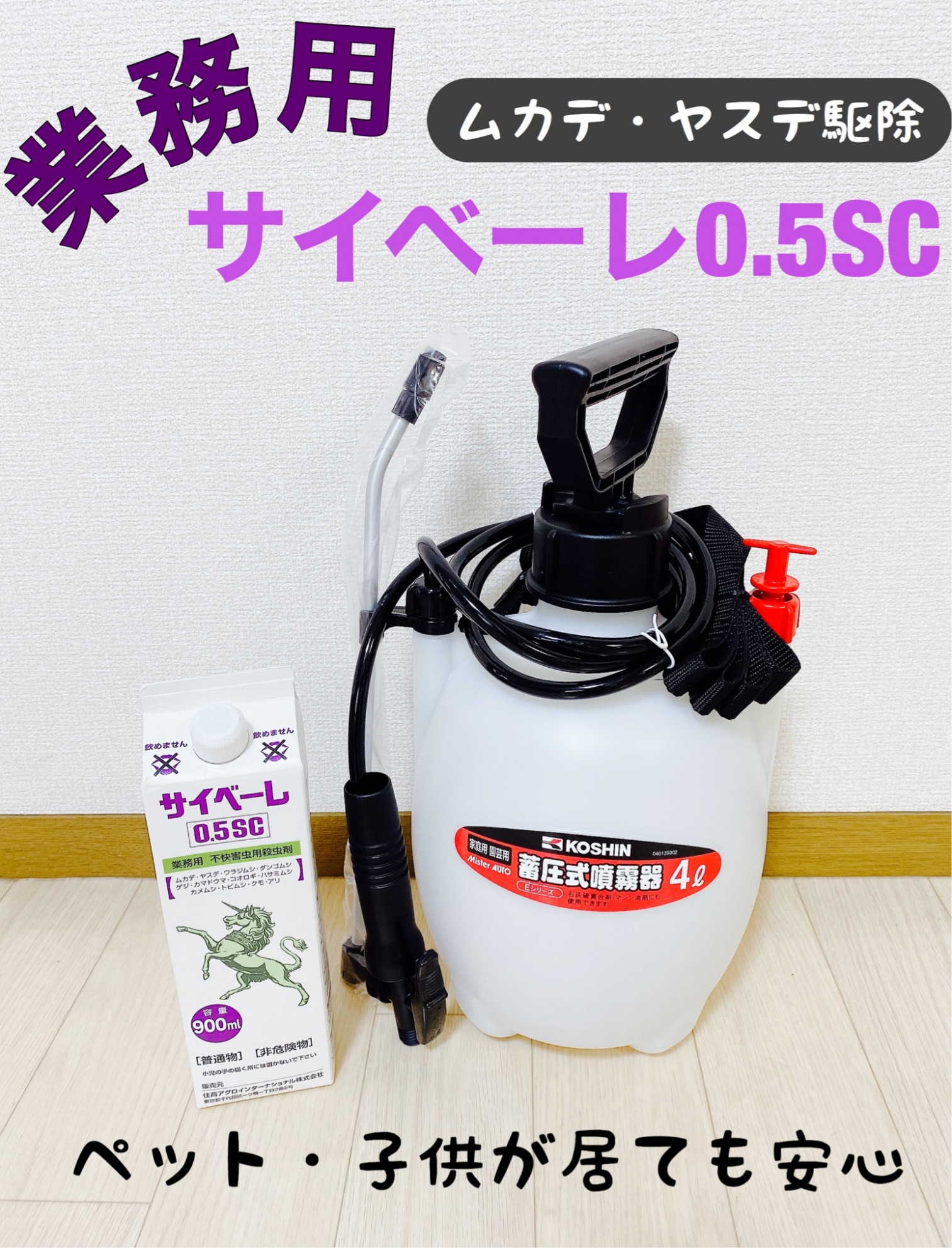 即納】業務用不快害虫用殺虫剤サイベーレ0.5SC 900mL噴霧器付 ムカデ