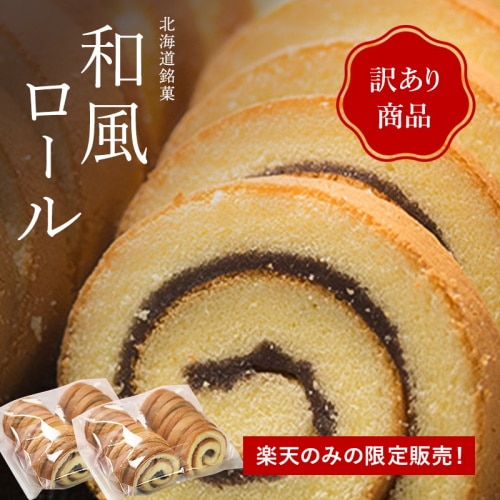 ★30%OFF 4/23 20:00 〜 4/28 9:59★ 【訳あり和風ロール(羊羹巻き)1kg】訳あり アウトレット 切れ端 はじっこ ...