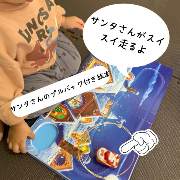 クリスマスイブのサンタさん プルバックでゴー！ （しかけえほん 