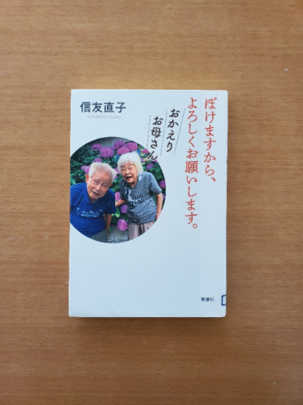 ぼけますから、よろしくお願いします。 おかえりお母さん [ 信友 直子 ]