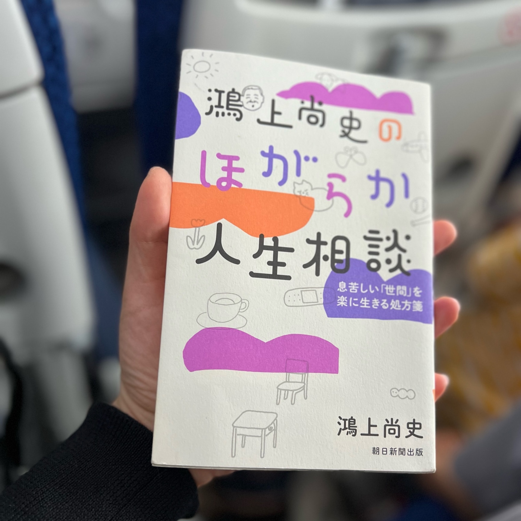 鴻上尚史のほがらか人生相談 息苦しい「世間」を楽に生きる処方箋 [ 鴻上尚史 ] - メイン画像 1