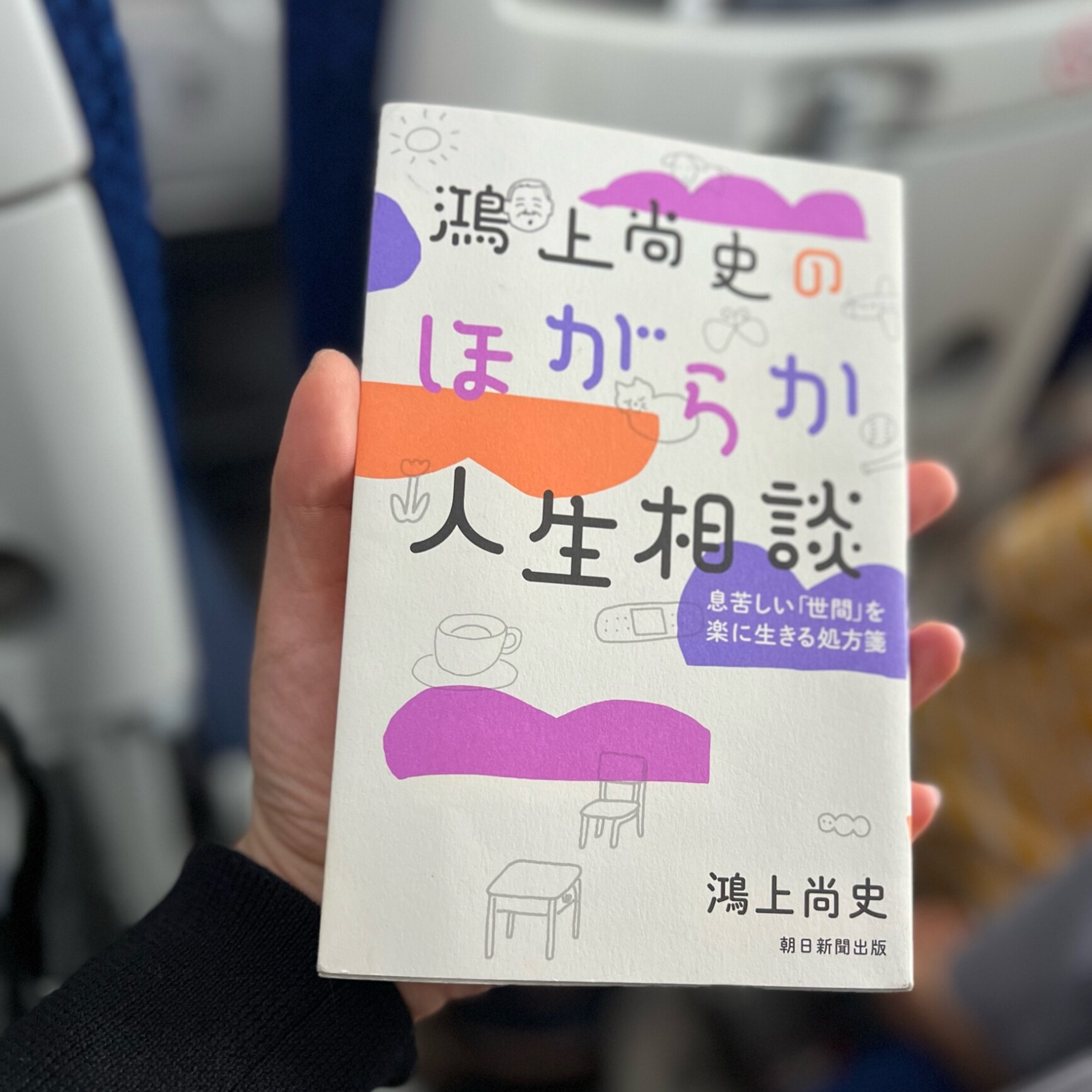 鴻上尚史のほがらか人生相談 息苦しい「世間」を楽に生きる処方箋 [ 鴻上尚史 ]