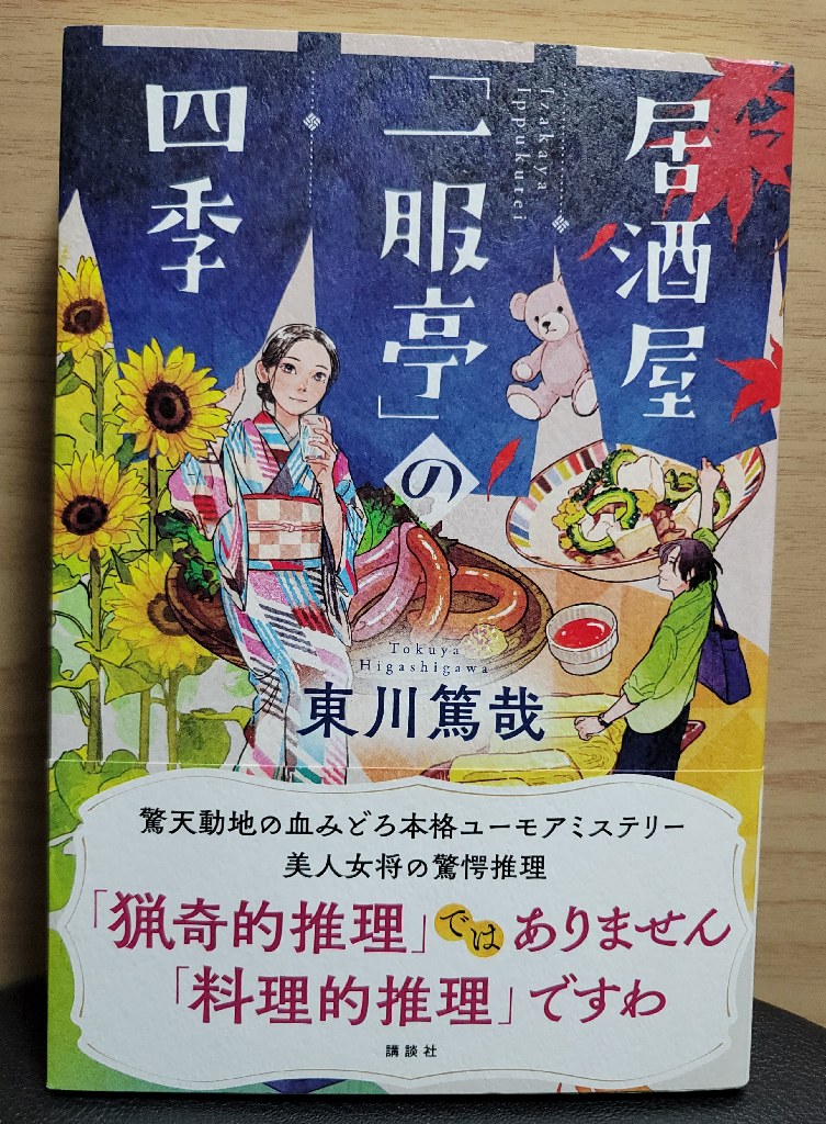 居酒屋「一服亭」の四季 [ 東川 篤哉 ]