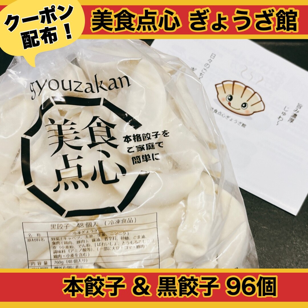 【4年連続中華総菜・点心部門・楽天グルメ大賞受賞!】餃子 送料無料 【5000万個完売】黒餃子48個本餃子48個!約96個分約16人前! 送料無料