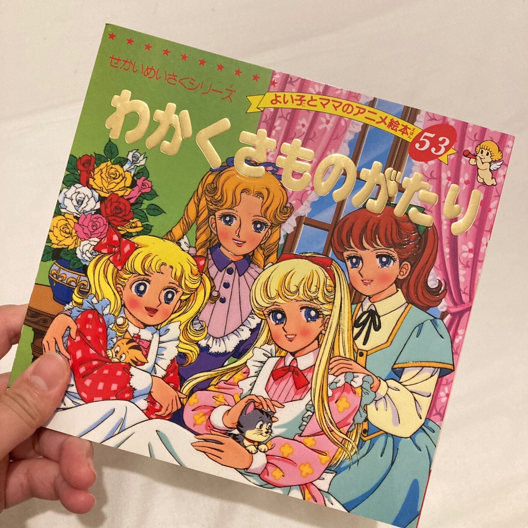 わかくさものがたり （よい子とママのアニメ絵本 せかいめいさく