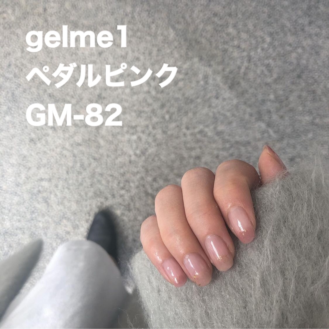 ジェルミーワン Gel Me 1 82 ペタルピンク