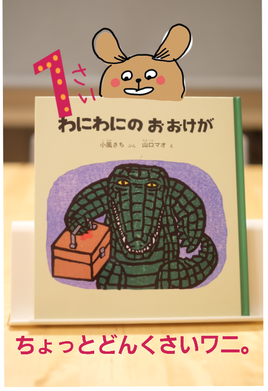 わにわにのおおけが （福音館の幼児絵本＊幼児絵本シリーズ