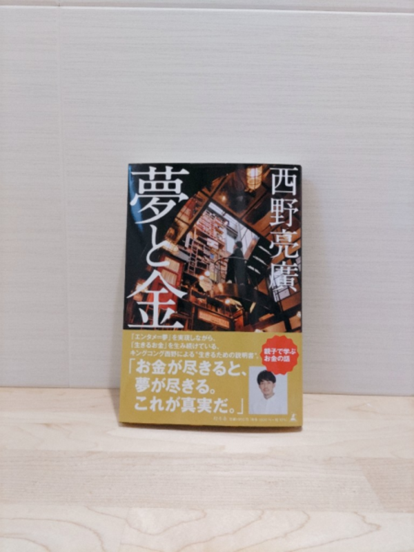 夢と金 [ 西野 亮廣 ]